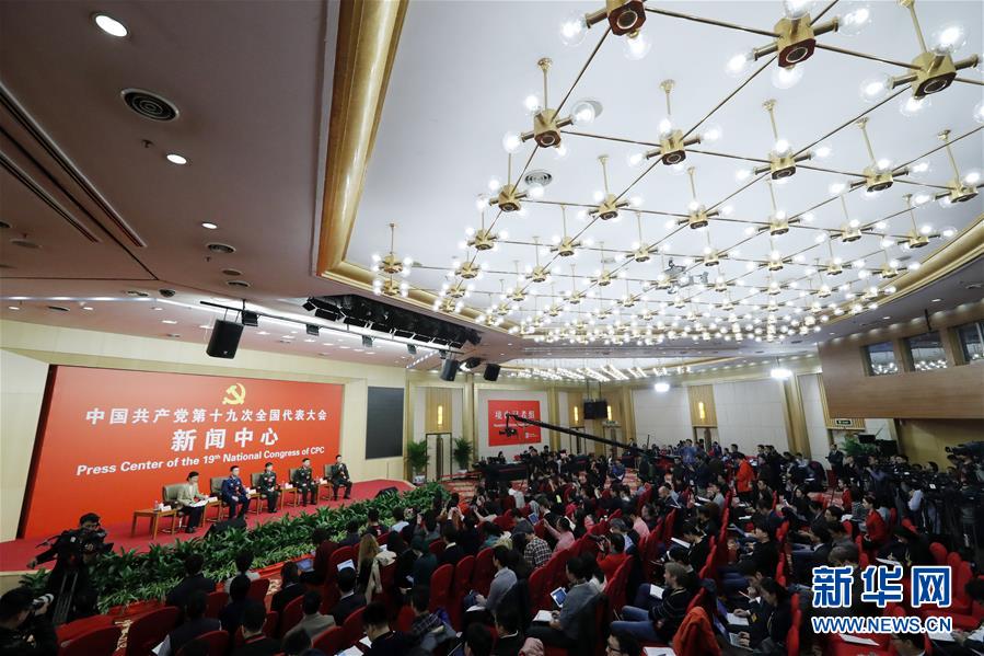 （十九大）（3）十九大新聞中心舉行“中國(guó)特色強(qiáng)軍之路邁出堅(jiān)定步伐”集體采訪